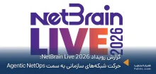 گزارش رویداد NetBrain Live 2026