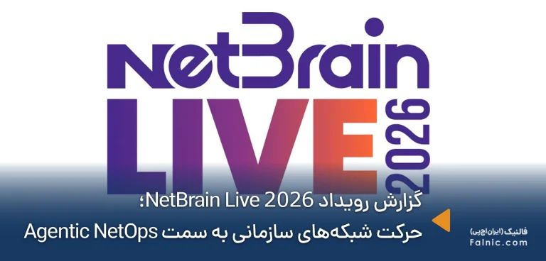 گزارش رویداد NetBrain Live 2026؛ حرکت شبکه‌های سازمانی به سمت Agentic NetOps