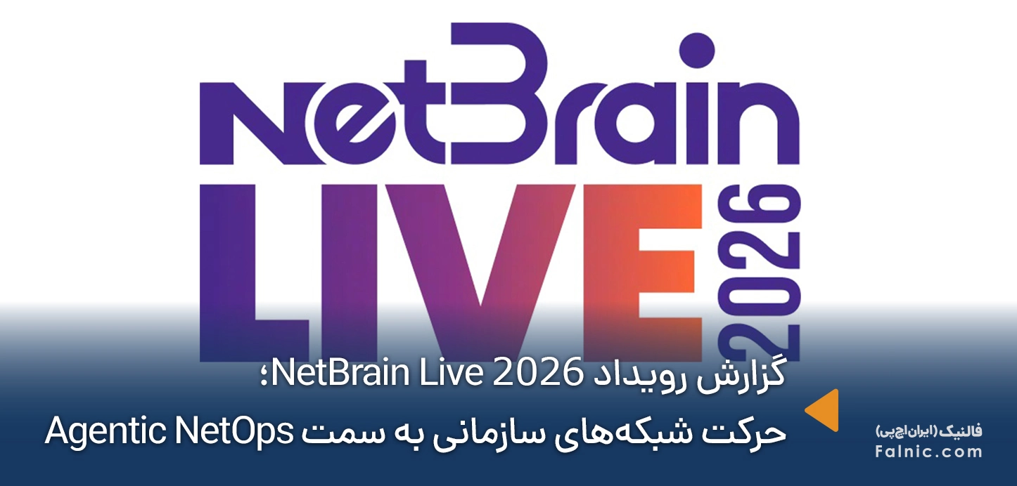 گزارش رویداد NetBrain Live 2026