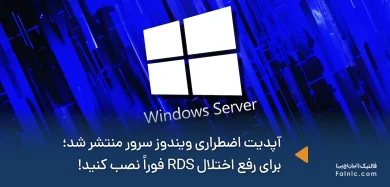انتشار آپدیت اضطراری ویندوز سرور برای رفع اختلال RDS