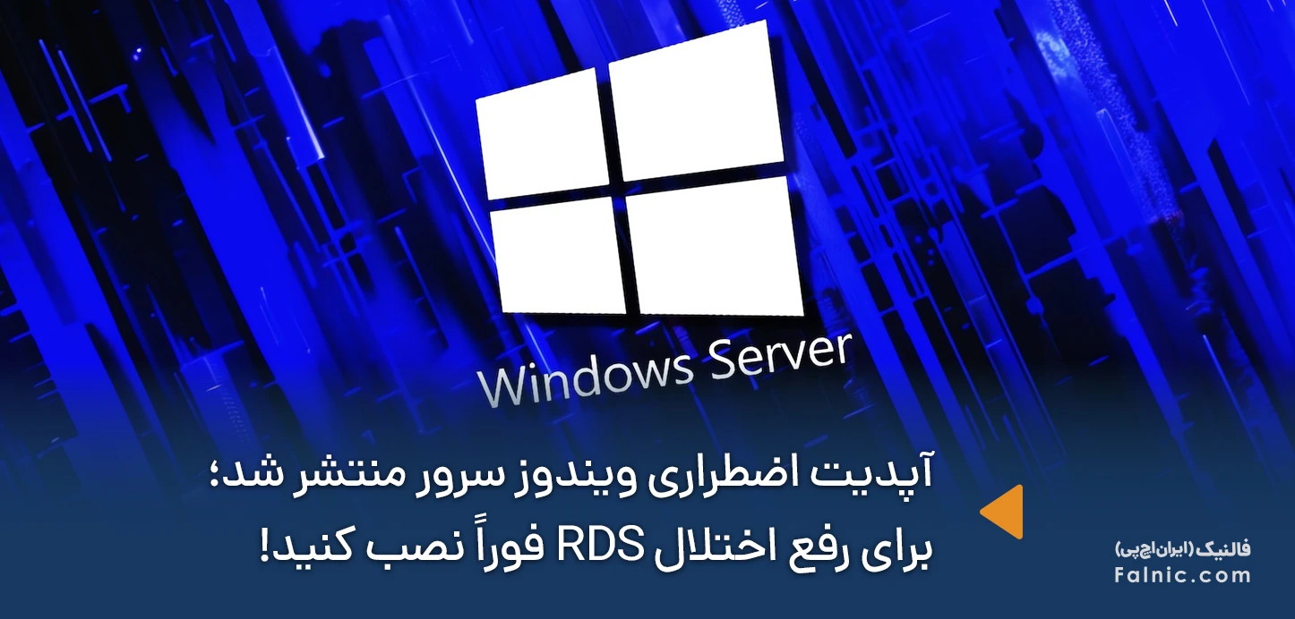 انتشار آپدیت اضطراری ویندوز سرور برای رفع اختلال RDS