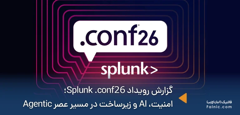 رویداد Splunk .conf26؛ هوش مصنوعی، امنیت و زیرساخت در مسیر عصر Agentic
