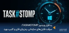 بدافزار ویندوز TASK#STOMP