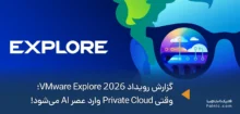گزارش رویداد VMware Explore 2026