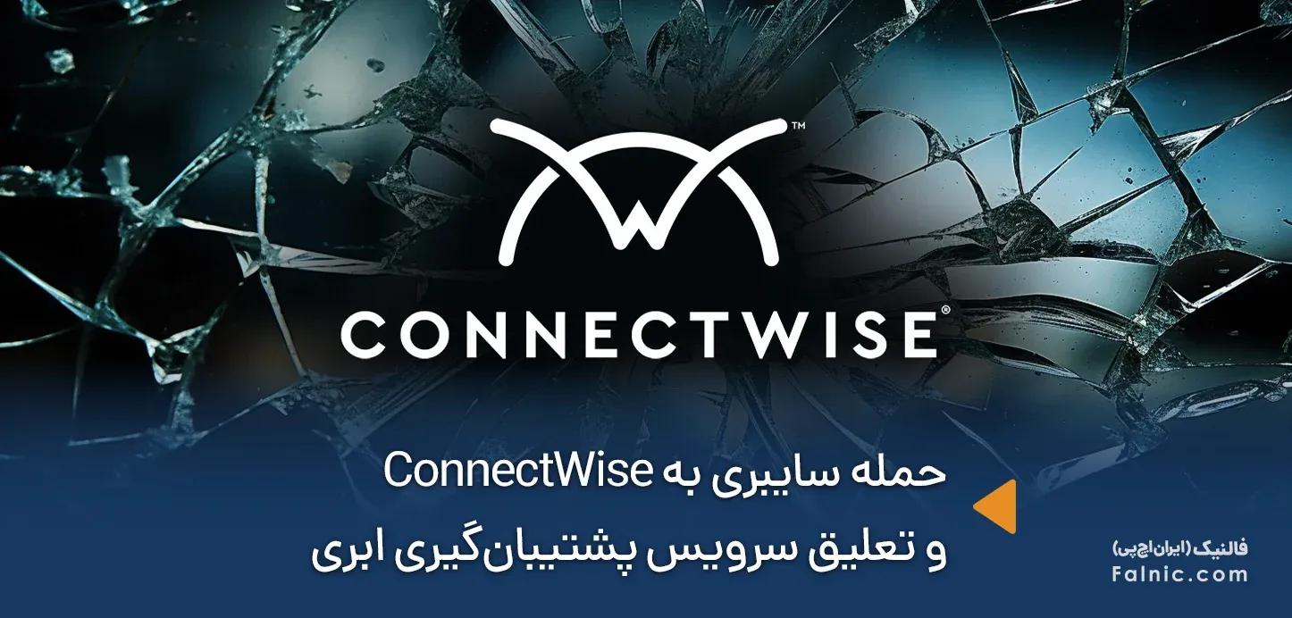 حمله سایبری به ConnectWise و تعلیق سرویس پشتیبان‌گیری ابری