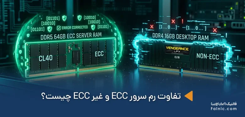 تفاوت رم سرور ECC و غیر ECC