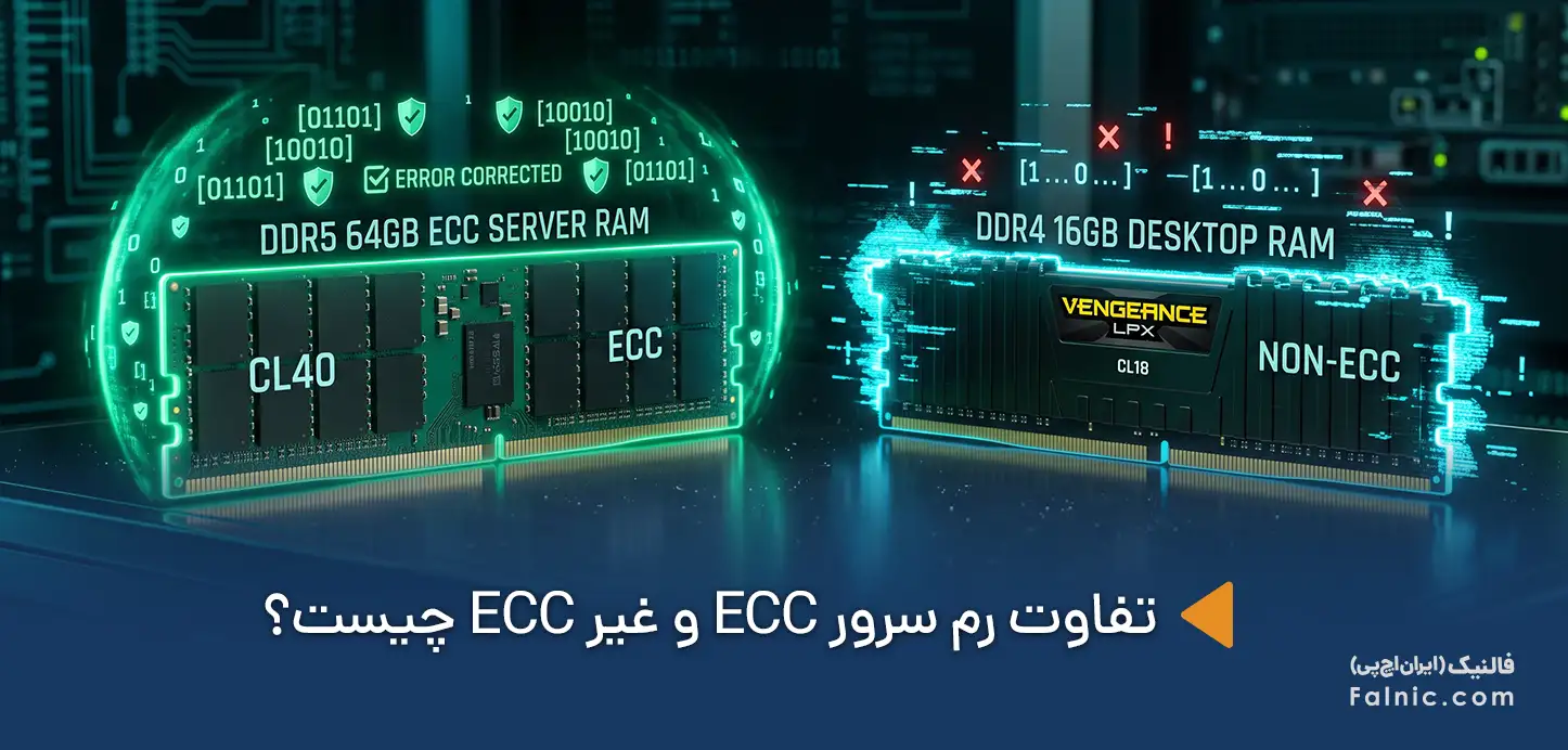 تفاوت رم سرور ECC و غیر ECC
