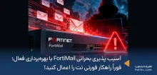 آسیب پذیری FortiMail با بهره‌برداری فعال