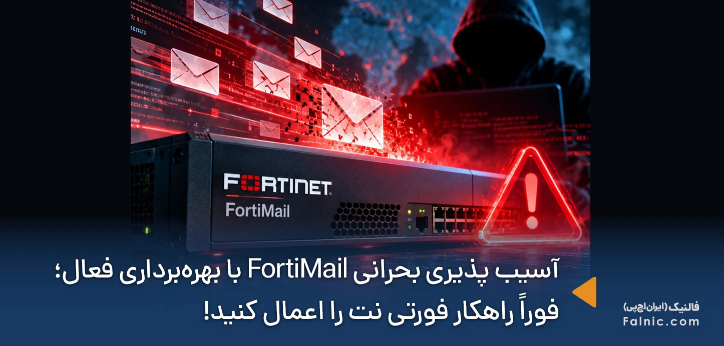 آسیب پذیری FortiMail با بهره‌برداری فعال