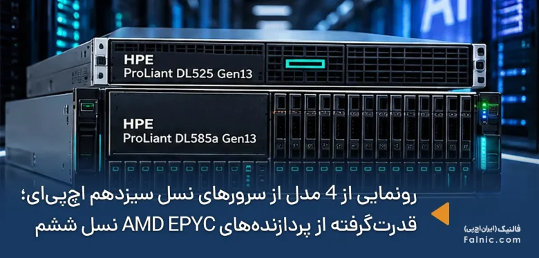 رونمایی از 4 مدل از سرورهای نسل سیزدهم اچ‌پی‌ای