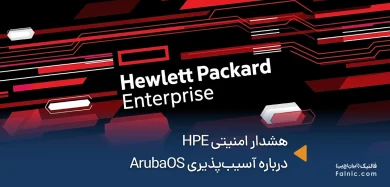 هشدار امنیتی HPE درباره آسیبپذیری ArubaOS