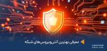 معرفی بهترین آنتی ویروس های شبکه