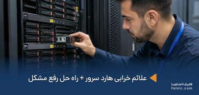 یک کارشناس در حال بررسی علائم خرابی هارد سرور