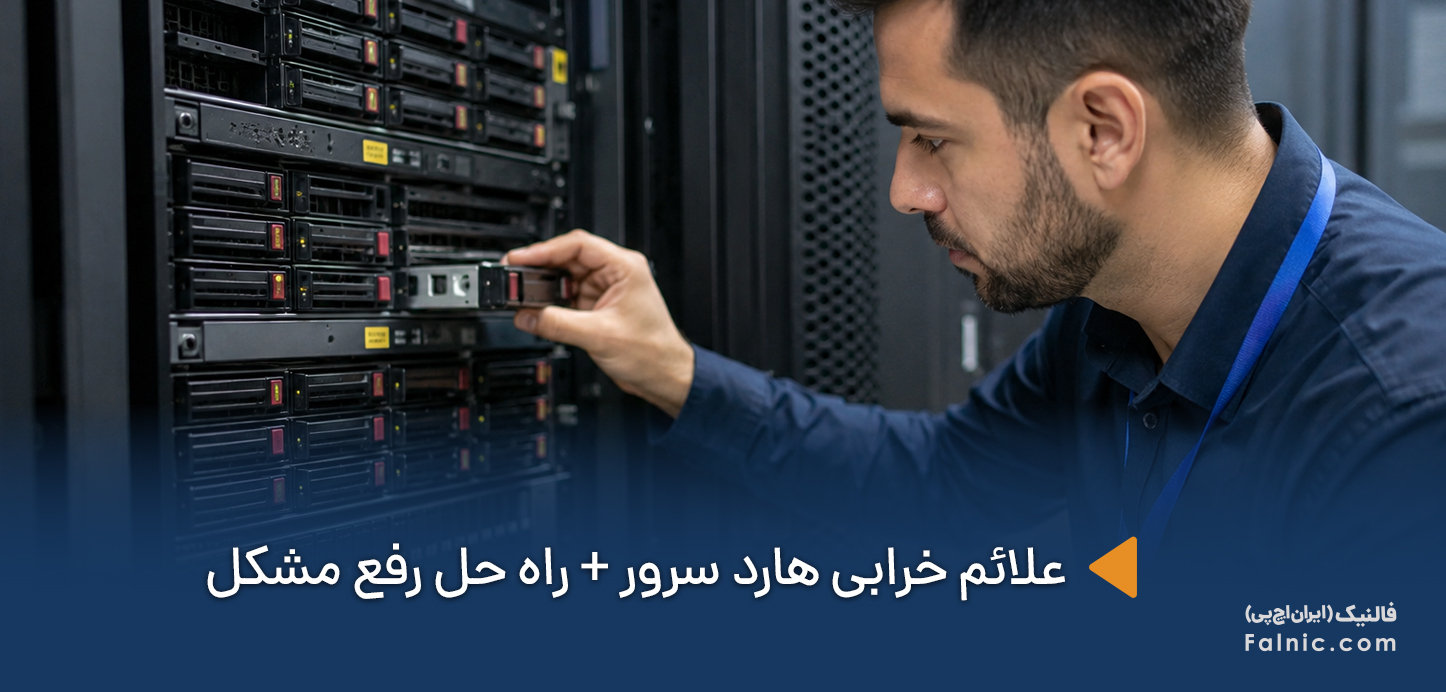 یک کارشناس در حال بررسی علائم خرابی هارد سرور