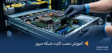 یک کارشناس در حال نصب کارت شبکه روی سرور