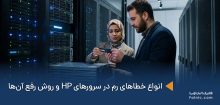 کارشناس در حال بررسی و رفع انواع خطاهای رم‌ها در سرورهای HP