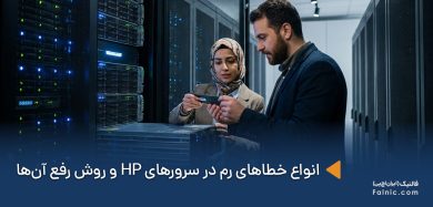 کارشناس در حال بررسی و رفع انواع خطاهای رم‌ها در سرورهای HP