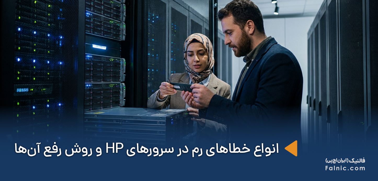 کارشناس در حال بررسی و رفع انواع خطاهای رم‌ها در سرورهای HP