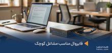 فایروال مناسب مشاغل کوچک