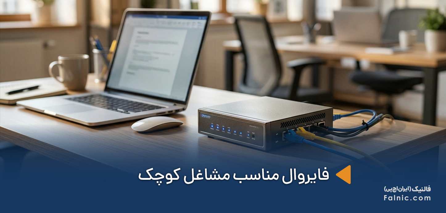 فایروال مناسب مشاغل کوچک