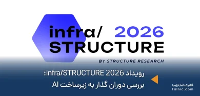 رویداد infra/STRUCTURE 2026