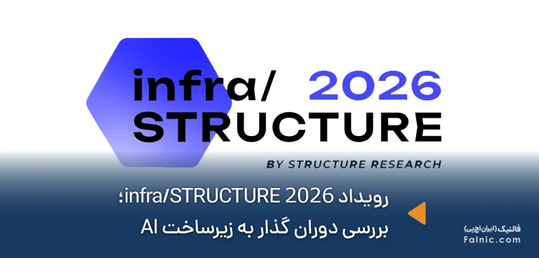 گزارش رویداد infra/STRUCTURE 2026؛ دوران گذار به نسل جدید زیرساخت هوش مصنوعی آغاز شده است!