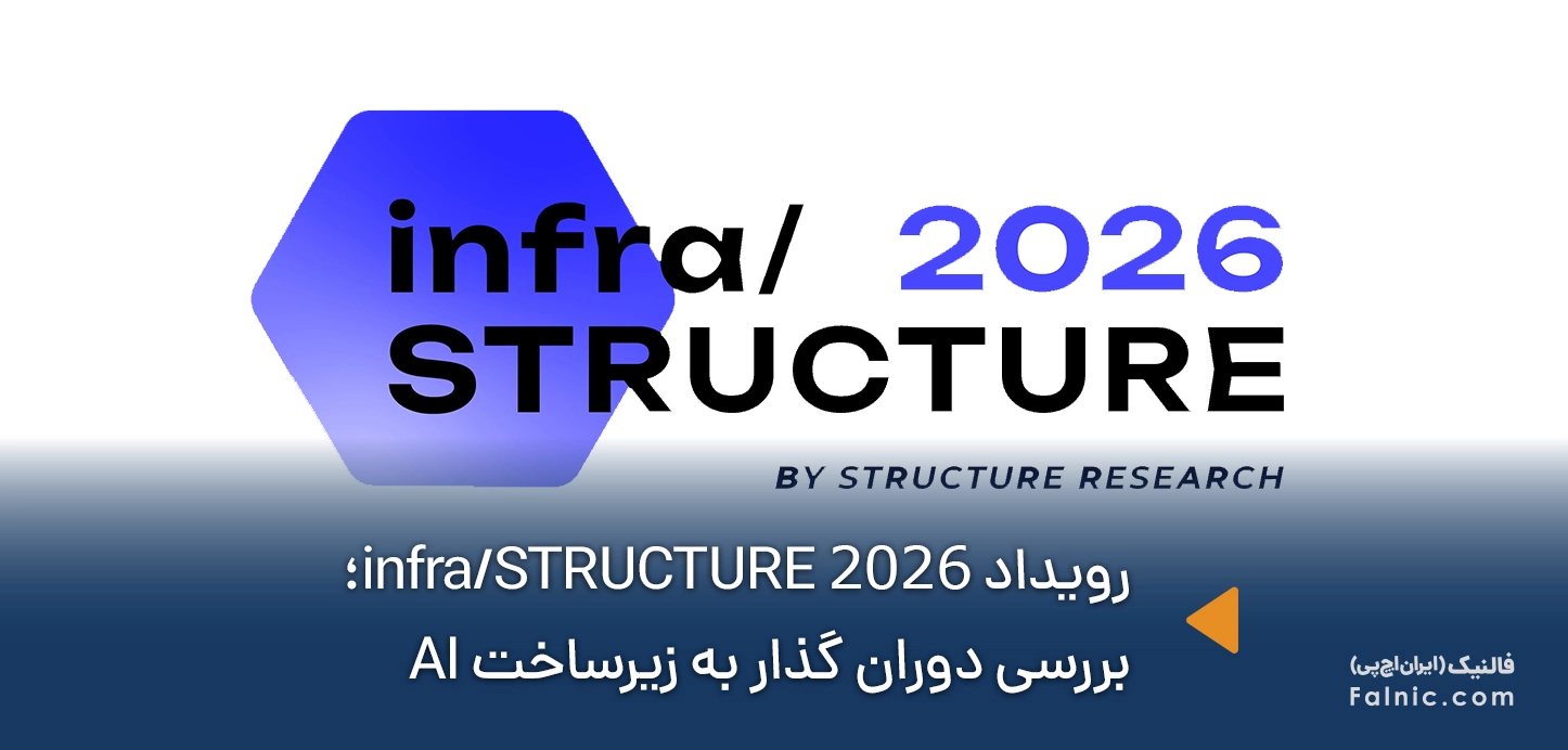 رویداد infra/STRUCTURE 2026