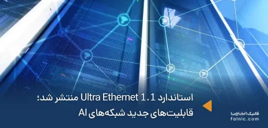 انتشار استاندارد Ultra Ethernet 1.1