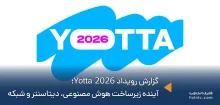 گزارش کامل رویداد Yotta 2026