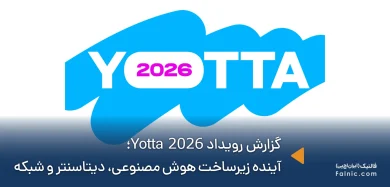گزارش کامل رویداد Yotta 2026