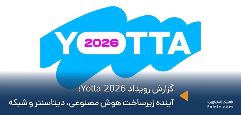 گزارش رویداد Yotta 2026؛ آینده زیرساخت هوش مصنوعی، دیتاسنتر و شبکه
