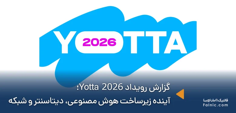 گزارش کامل رویداد Yotta 2026