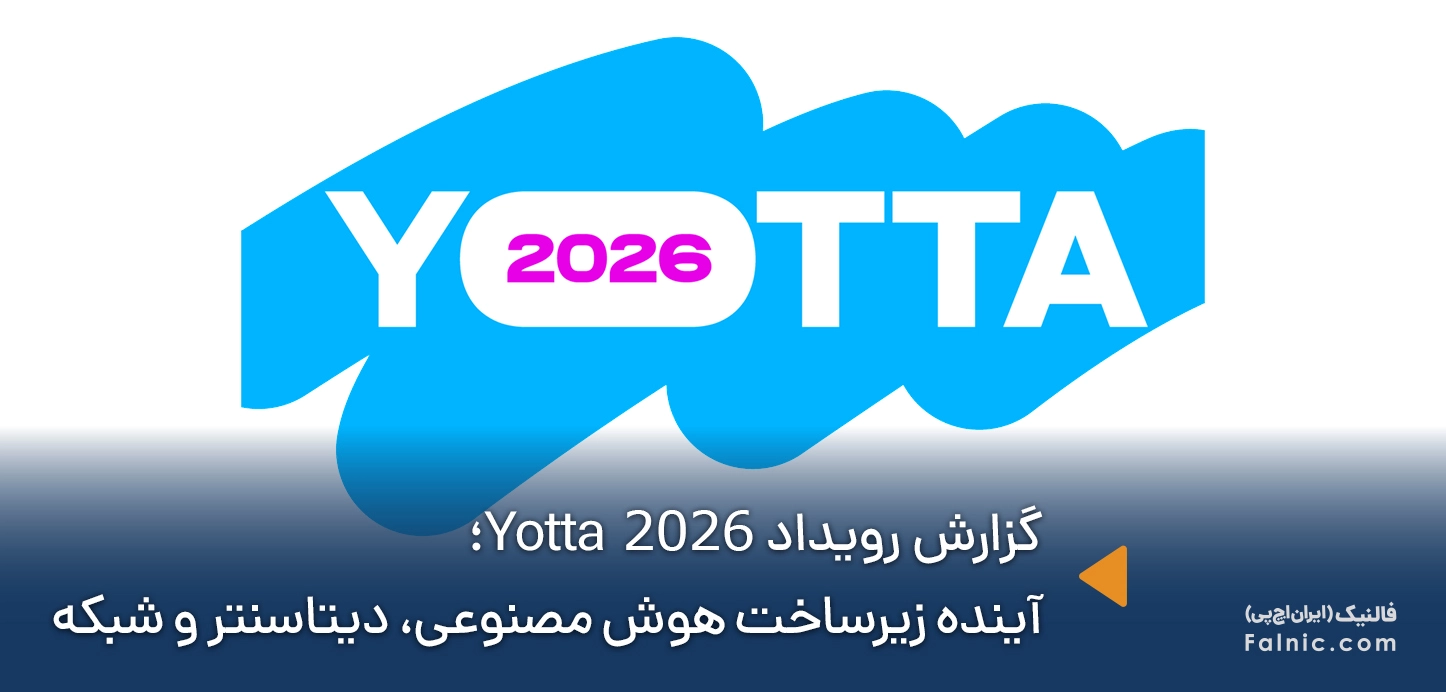 گزارش کامل رویداد Yotta 2026