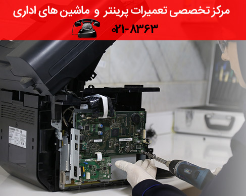 تعمیر پرینتر, تعمیر اسکنر, تعمیر پلاتر و تعمیر فکس, پرینتر جوهری, گارانتی تعمیر پرینتر, تعمیر اسکنر, تعمیر پلاتر و تعمیر فکس, پرینتر جوهری, گارانتی