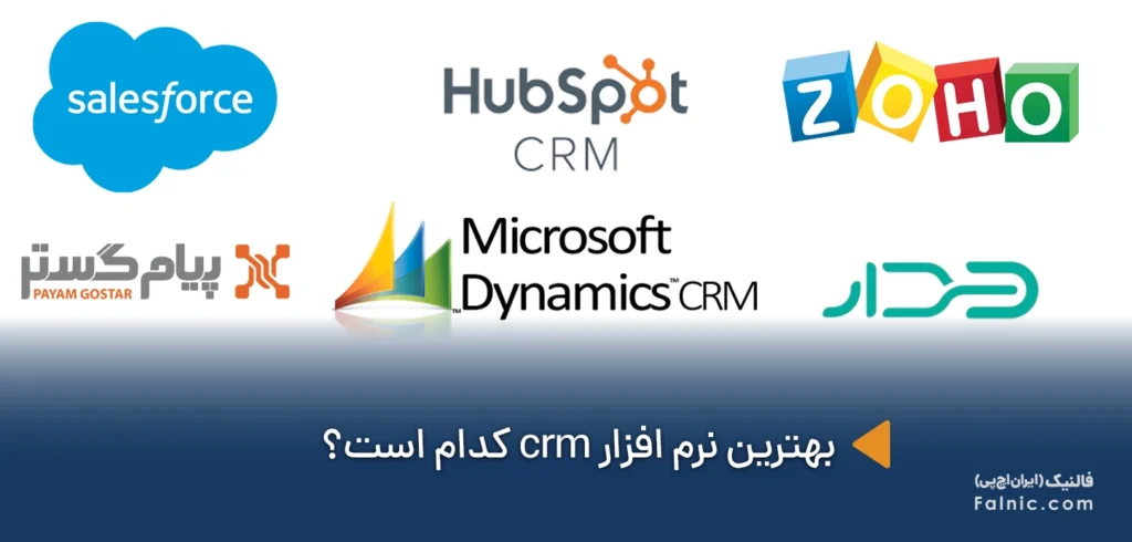 بهترین نرم افزار های سی آر ام