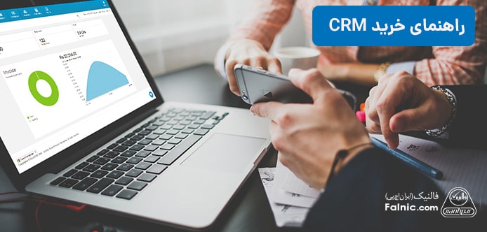 راهنمای خرید CRM