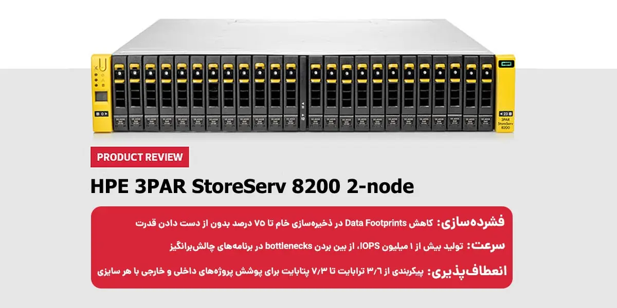 بررسی مشخصات فنی استوریج HP 3PAR StoreServ 8200