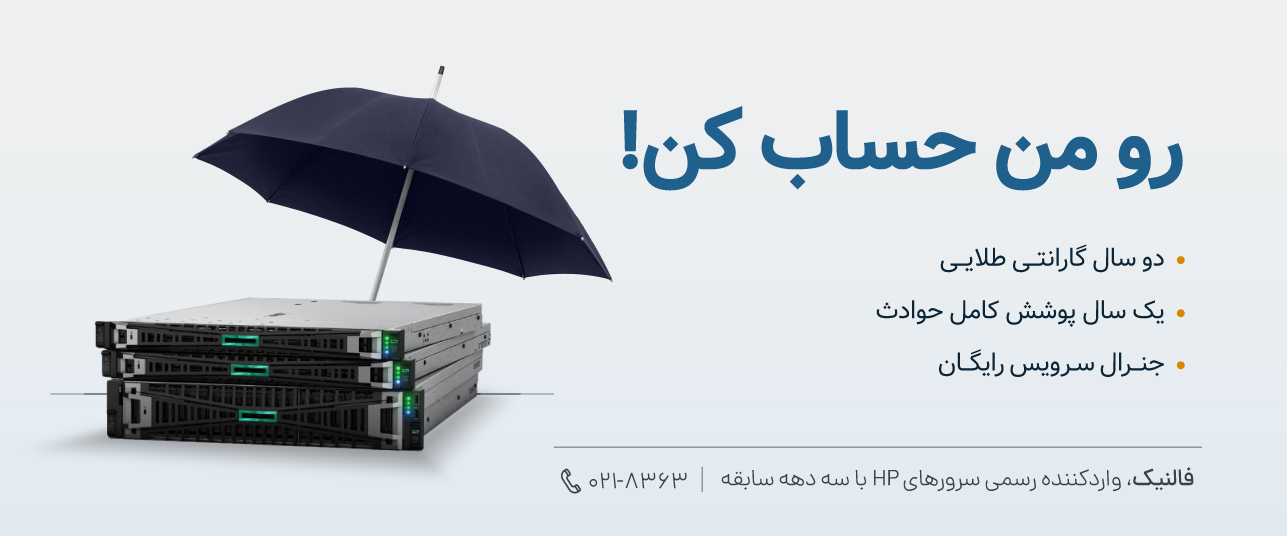 گارانتی طلایی خرید سرور hp