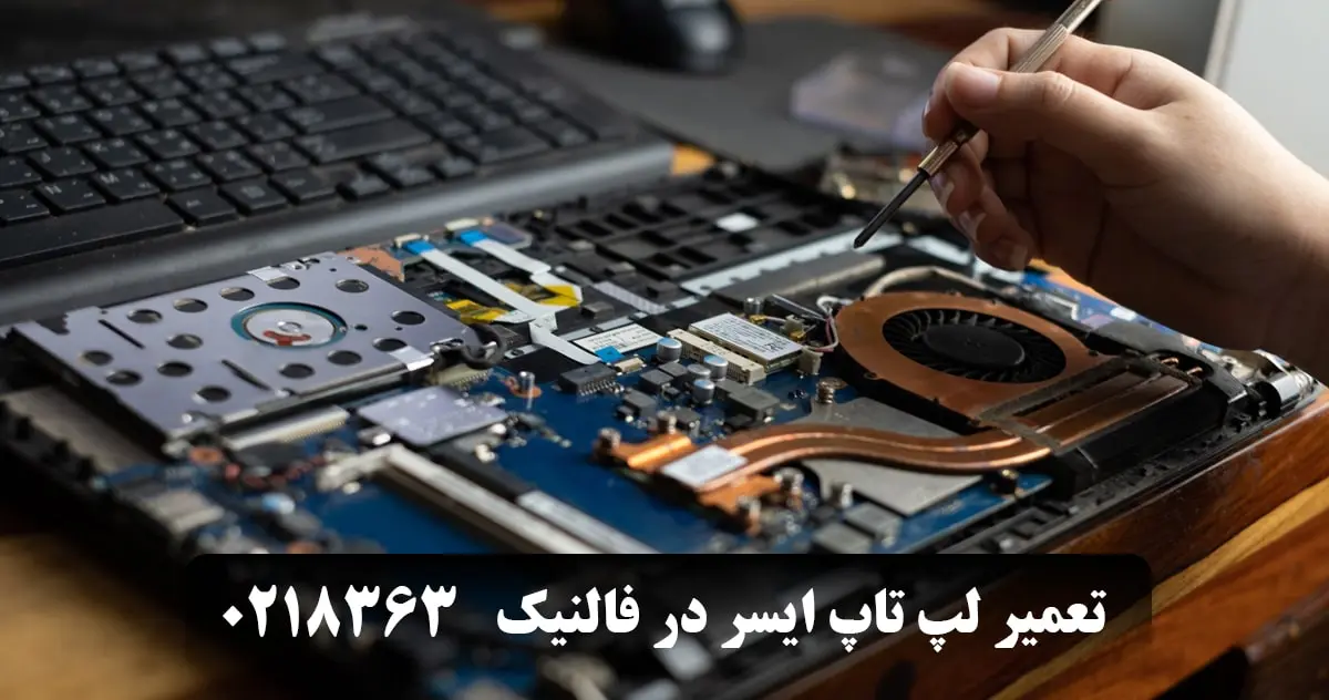 تعمیر لپ تاپ ایسر