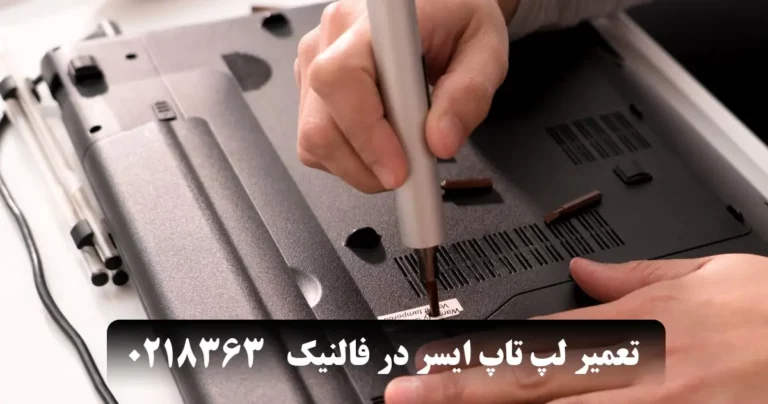تعمیر لپ تاپ ایسر