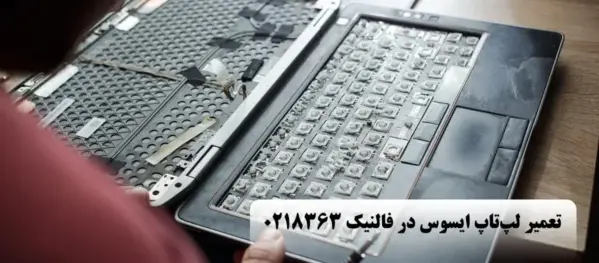 تعمیر لپ تاپ ایسوس