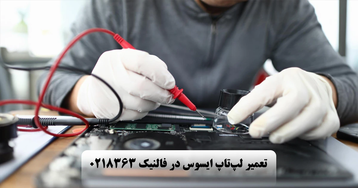 تعمیر لپ تاپ ایسوس