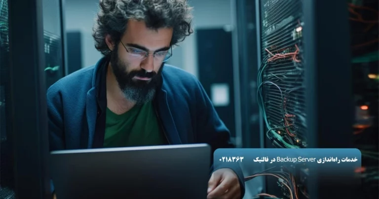 خدمات راه اندازی backup server
