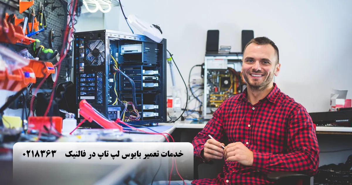 تعمیر بایوس لپ تاپ