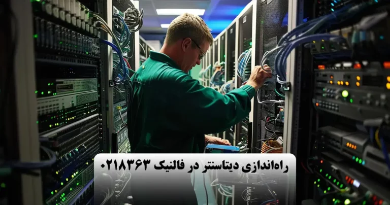 طراحی و اجرای دیتا سنتر