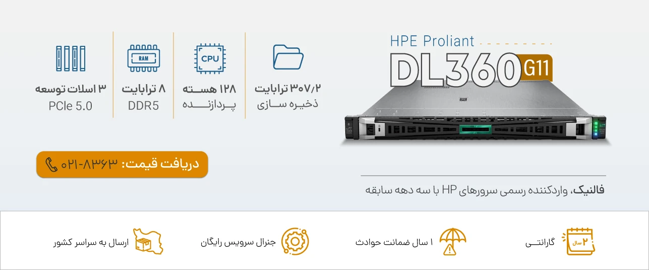 سرور HP DL360 Gen11