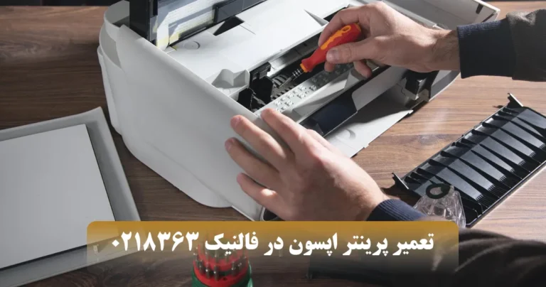 تعمیر پرینتر اپسون