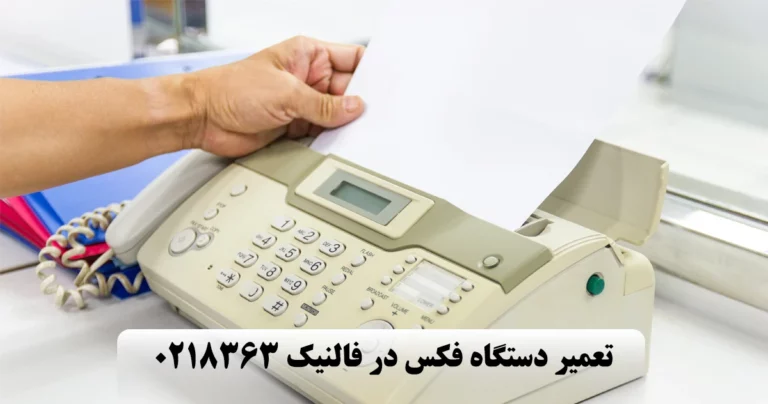 تعمیر فکس