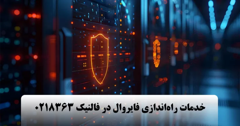 خدمات نصب فایروال