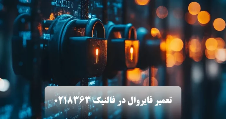 تعمیر فایروال